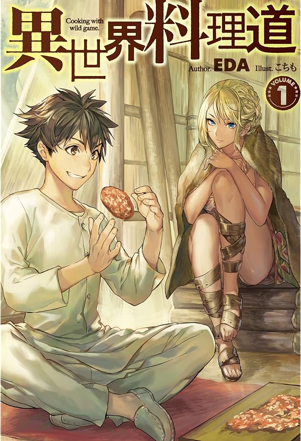 異世界料理道4 (HJ NOVELS) | EDA, こちも |本 | 通販 | Amazon